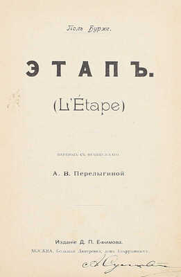 Лот из трех прижизненных изданий Поля Бурже: